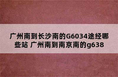 广州南到长沙南的G6034途经哪些站 广州南到南京南的g638